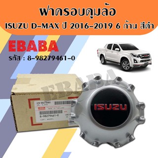 ฝาครอบล้อ ฝาครอบดุมล้อ ISUZU DMAX ปี 2016-2019 / 6 ก้าน สีดำ แท้เบิกศูนย์ รหัสสินค้า 8-98279461-0