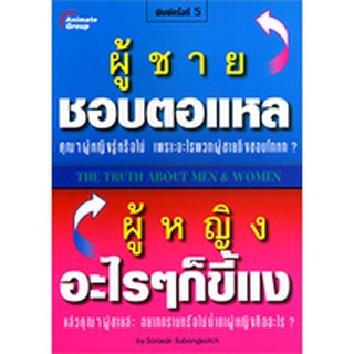 หนังสือPOCKETBOOKS - ผู้ชายชอบตอแหล ผู้หญิงอะไรๆก็ขี้แง 1