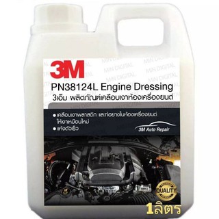 ฟรี..หัวฉีด3M Engine Dressing PN38124L น้ำยาเคลือบเงาภายนอกเครื่องยนต์ ขนาดแบ่งบรรจุ 1 ลิตรสินค้าแบ่งจากถัง 30ลิตร