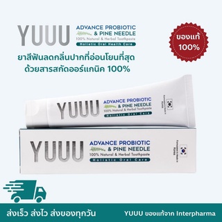 YUUU ADVANCE PROBIOTIC &amp; PINE NEEDLE TOOTHPASTE ยาสีฟันลดกลิ่นปากที่อ่อนโยนที่สุด ด้วยสารสกัดออร์แกนิค 100% Interpharma