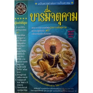 บารมีจตุคาม ขออาราธนาองค์พ่อรุ่นบารมี ฉบับควรค่าต่อการเก็บสะสม พระแท้ เนื้อหาเยี่ยม