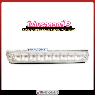 ไฟเบรคดวงที่3 ISUZU DMAX07 GOLD SERIES PLATINUM สีขาว ไฟเบรค  LED อีซูซุ ดีแม็กซ์
