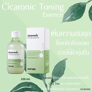 เอสเซ้นส์ ซิก้าโรนิค SNP prep cicaronic toning essence 220ml.