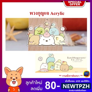 พวงกุญแจการ์ตูนอนิเมะ Sumikko Gurashi