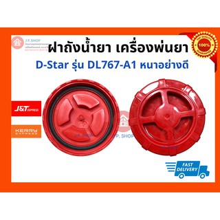 ฝาถังน้ำยา ฝาถังเครื่องพ่นยา เครื่องสะพายหลัง  D-Star รุ่น DL767-A1 หนาอย่างดี