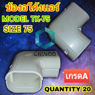 ข้องอโค้งท่อแอร์ TK-75 ข้อต่อเเอร์ อุปกรณ์ รางครอบเเอร์