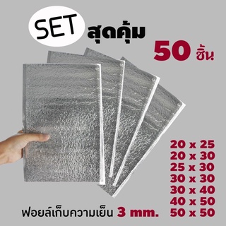 💯setสุดคุ้ม‼️ฟอยล์เก็บความเย็น 50 ชิ้น หนา 3 mm.