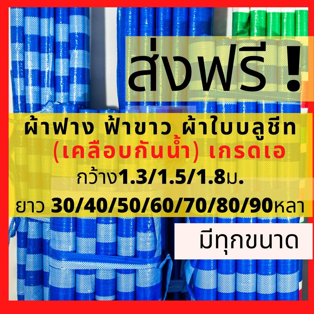 ผ้าใบบลูชีท *ส่งฟรี ยกม้วน มีทุกขนาด ผ้าฟางฟ้าขาว ผ้าใบกันฝน สีฟ้า กันแดดกันฝน กันน้ำ คลุมของ คลุมรถ