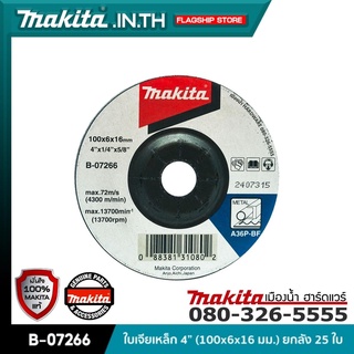 MAKITA B-07266 : ใบเจียเหล็ก 4” (100x6x16 มม.) ยกกล่อง 25 ใบ