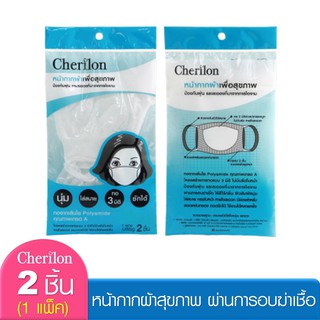 [1 แพ็ค = 2 ชิ้น] Cherilon เชอรีล่อน หน้ากากผ้าสุขภาพ ซักได้ นุ่ม ผ่านการอบฆ่าเชื้อ กันฝุ่น ละอองไอจาม