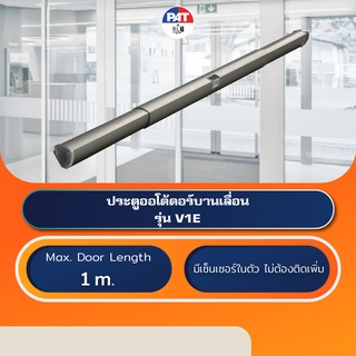 TOPP V1E ประตูออโต้ดอร์บานเลื่อนอิตาลี Automatic Sliding Door