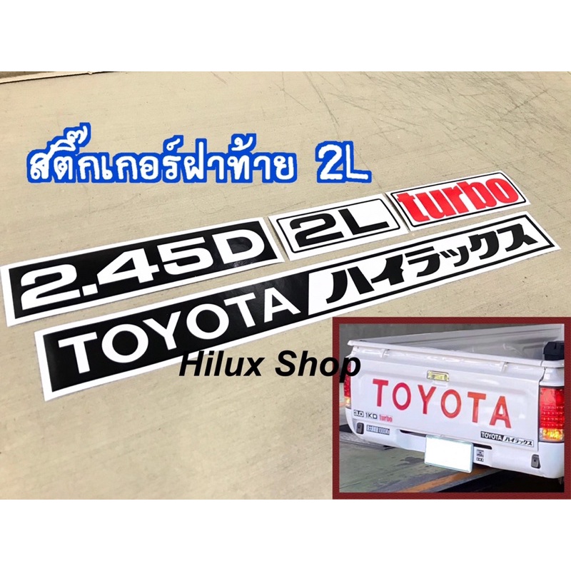 สติ๊กเกอร์ฝาท้าย 2L / 3L / 5L / KZ / 2KD / 1KD / 2GD / 1GD / 2TR / 1JZ / 2JZ สำหรับ ไมตี้เอ็กซ์  ไทเ
