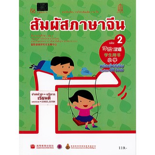 สัมผัสภาษาจีน ประถมศึกษา เล่ม 2 องค์การค้า/119.-/9786163179562/9786164610859