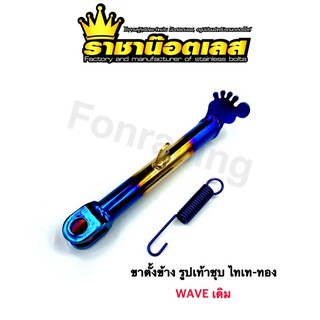 ขาตั้งข้าง รูปเท้า+สปริง ไทเท-ทอง Wave ความสูงเท่าเดิม/โหลด ราคาต่อ1ชิ้น