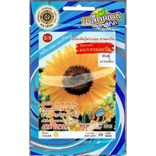 เมล็ดพันธ์ุ ดอกไม้ ดอกทานตะวัน พันธุ์ธารเหลือง 10 เมล็ด/ซอง ตราสี่ทิศ | Sunflower