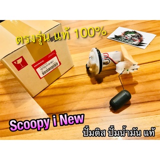 แท้ 16700-K16-901 ปั้มติส SCOOPYi New ปั้มน้ำมัน เชื้อเพลิง แท้ 100%