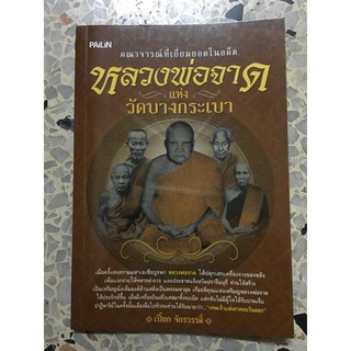 หนังสือ หลวงพ่อจาดแห่งวัดบางกระเบา