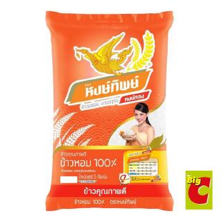 หงษ์ทิพย์ ข้าวหอมทิพย์ปทุม 5 กิโลกรัมHong Thip Hom Thip Pathum Rice 5 kg.
