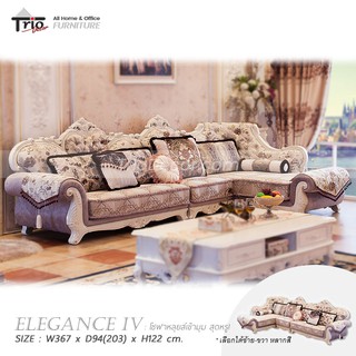 โซฟาหลุยส์เข้ามุม Elegance Sofa 4 “เอลิแกนซ์ 4”