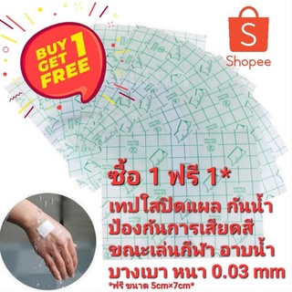 💥ซื้อ 1 ฟรี 1💥เทปใสปิดแผล เวลาอาบน้ำ กันน้ำ กันเหงื่อ ขณะเล่นกีฬา ออกกำลังกาย แผ่นปิดแผลกันน้ำ พลาสเตอร์กันน้ำ tegaderm