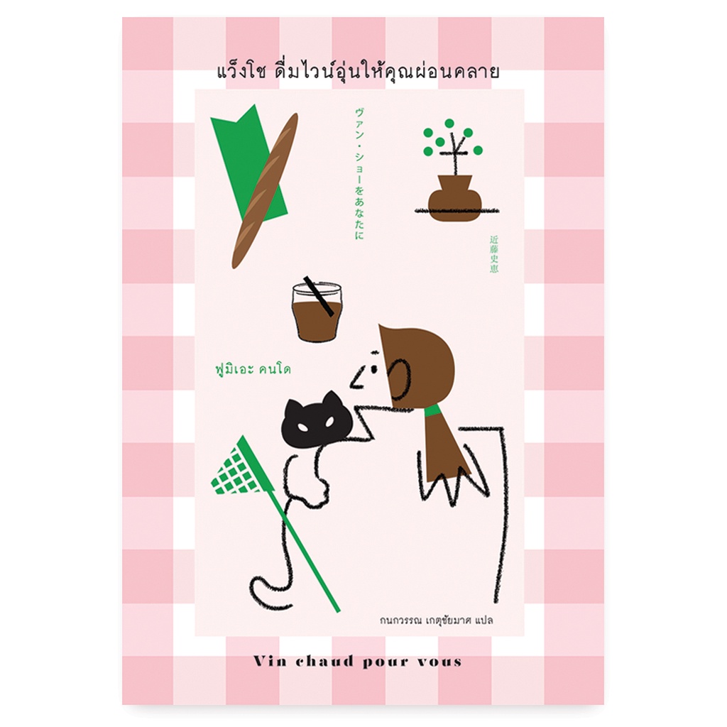 (Special Sale) หนังสือ "แว็งโช ดื่มไวน์อุ่นให้คุณผ่อนคลาย" (ヴァン・ショーをあなたに)