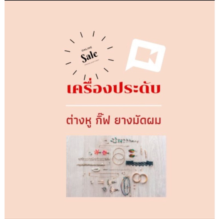 ลิ้งค์ 1 งานกิ๊บช็อป ไลฟ์สดกิ๊บช็อปคละแบบ [จำนวน 1-5 ชิ้น]