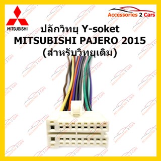 ปลั๊กหลังวิทยุ  MITSUBISHI PAJERO 2015 (วิทยุเดิม) ตัวผู้ รหัส MI-005