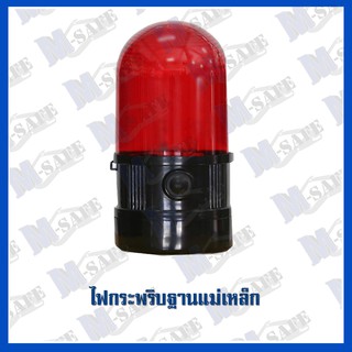 ไฟกระพริบฐานแม่เหล็ก RC-LED4 หลอด(3นิ้ว)RC-1020 สีเหลือง,แดง M-SAFE