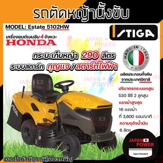 STIGA Estate 5102HW รถตัดหญ้านั่งขับ เครื่อง HONDA GCV530 16HP รถตัดหญ้า รถตัดหญ้าแบบนั่ง ตัดหญ้านั่งขับ ตัดหญ้า