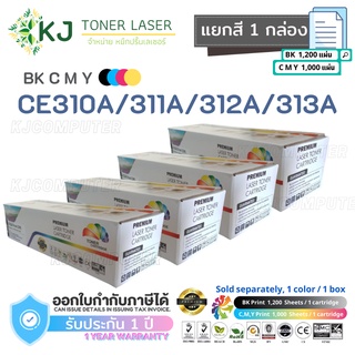 แยกสี CE310A/CE311A/CE312A/CE313A Color Box ตลับหมึกเลเซอร์เทียบเท่า  (ดำ,ฟ่า,แดง,เหลือง)