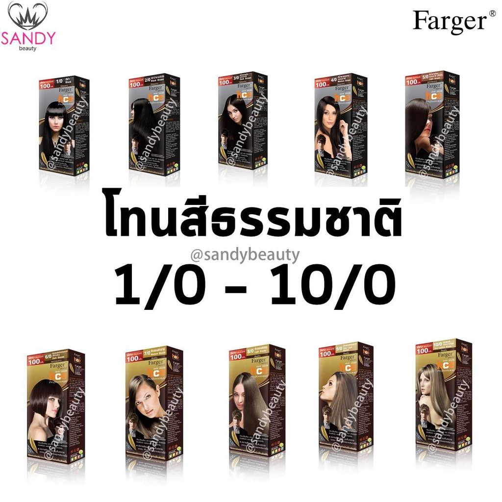 *แพ็กเกจใหม่* ขายดี! ครีมเปลี่ยนสีผม Farger ฟาร์เกอร์ **โทนสีธรรมชาติ**โปรตัดฝา เอชซีอี แฮร์ คัลเลอร์ 100ml. สีผมสวย