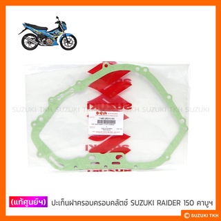 [แท้ศูนย์ฯ] ปะเก็นฝาครอบคลัตช์ SUZUKI RAIDER-R 150 คาบูฯ