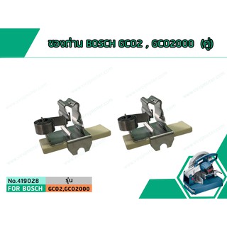 ซองถ่าน BOSCH GCO2 , GCO2000 (คู่) (No.419028)