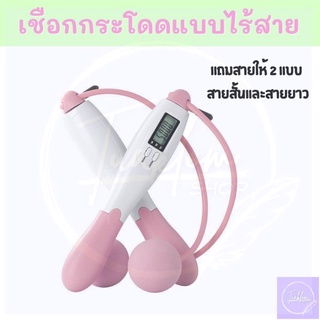 เชือกกระโดดไร้สาย 2 in 1 (มีสาย/ไร้สาย) มี 4 โหมด (นับครั้ง/นับแคล/นับกิโลเมตร/นับไมล์)