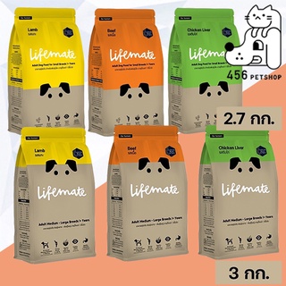 Lifemate 2.7- 3 kg.(ไลฟ์เมต) อาหารเม็ด สุนัขโตพันธุ์เล็ก และ สุนัขโต พันธุ์กลาง - พันธุ์ใหญ่ 1 ปีขึ้นไป