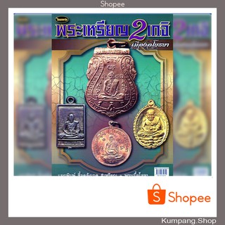 หนังสือพระเครื่องไทยพระฉบับพิเศษพระเหรียญสองเกจิ แห่งอโยธยา หลวงพ่อกลั่น หลวงปู่ดู่