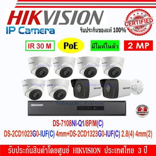 Hikvision IP Camera 2MP DS-2CD1023G0-IUF(C) 4mm(2)+1323G0-IUF(C) 2.8(4) และ4mm(2)+NVR DS-7108NI-Q1/8P/M(C)