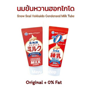 นมข้นหวาน นมข้นหวานฮอกไกโด (Snow Seal Hokkaido Condensed Milk Tube) นมข้นหวานญี่ปุ่น ขนาด 130กรัม Exp. 06/2024