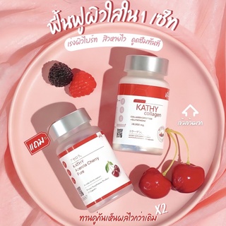 🍒 1 แถม 1 🍒 KATHY Collagen / Acerola Cherry / ไฮยาชิ แคทตี้อะเซโรล่าเชอรี่ : ผิวขาวใส ช่วยลดสิว รักษาสิว เร่งขาวไวคูณ 10