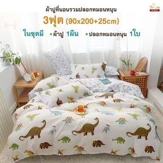 พร้อมส่ง!ผ้าปูที่นอน3ฟุต รวมปลอกหมอนหนุนไม่รวมผ้านวม ยางยืดรัดรอบแผ่น มีหลายลาย เนื้อผ้านุ่ม สีไม่ตก