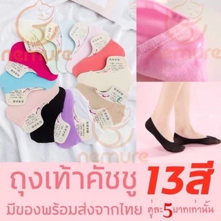 (W-005) มีของ🧦13สีพร้อมส่ง จากไทย ถุงเท้าคัชชู ซ่อนขอบ ข้อเว้า มีซิลิโคนกันกัด กันลื่นหลุด