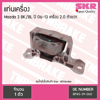 ยางแท่นเครื่อง mazda 3 bk/bl 2.0 ปี 2006-2013 มาสด้า 3 ตัวขวา /skr