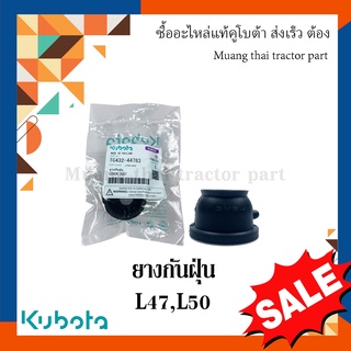 ยางกันฝุ่นลูหมาก รถแทรกเตอร์คูโบต้า รุ่น L4708, L5018  tc432-44783