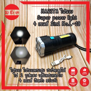 NARITA ไฟฉาย Super power light 4 เลนส์ 2in1 ไฟฉาย ไฟฉายแรงสูง ความสว่างสูง ชาร์จแบตได้ ไฟ 2 รูปแบบ  4 เลนส์  สว่างจ้า