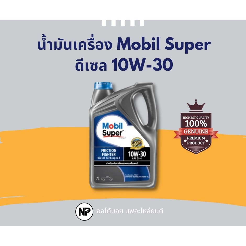 น้ำมันเครื่อง Mobil Super 2000 ดีเซล 10W-30 ราคาส่ง! 7ลิตร