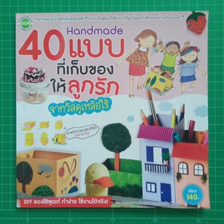 หนังสือ มือสอง 40 แบบที่เก็บของให้ลูกรัก จากวัสดุเหลือใช้