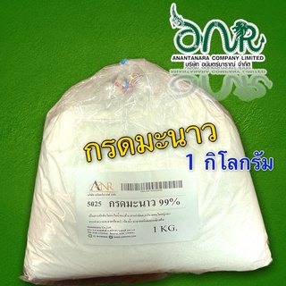 5025/CA-1Kg.กรดมะนาว 99%  กรดซิตริก (Citric Acid) หรือกรดมะนาว 99% บรรจุ 1กิโลกรัม ซิตริก แอซิด โมโนไฮเดรต A