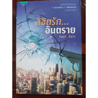 ลิขิตรัก...อันตราย/จันทร์ ธันวา/หนังสือใหม่ในซีล