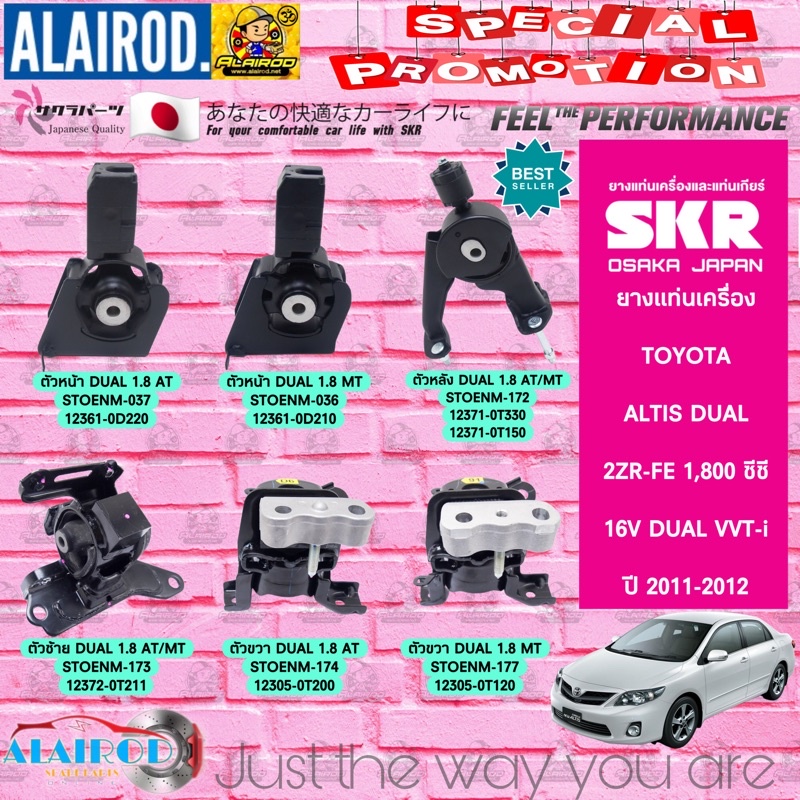 ยางแท่นเครื่อง ยางแท่นเกียร์ TOYOTA ALTIS DUAL 1.8 (2ZR) ปี 2010-2012 SKR สินค้านำเข้าจาก JAPAN MR05