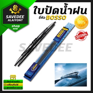 ใบปัดน้ำฝนรถยนต์ เก๋ง กระบะ ทุกรุ่น คละยี่ห้อ BOSS OEM BOSSO